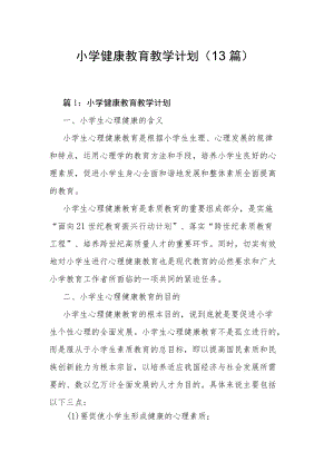 小学健康教育教学计划（13篇）.docx