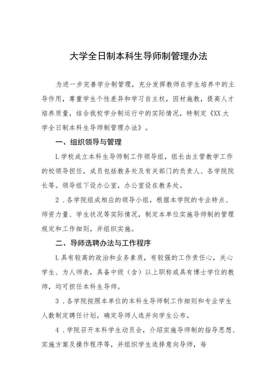 大学全日制本科生导师制管理办法.docx_第1页