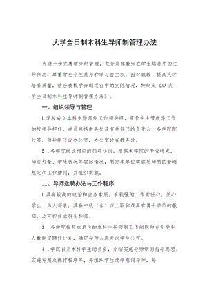 大学全日制本科生导师制管理办法.docx