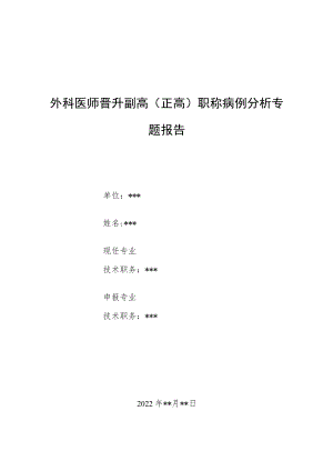 外科医师晋升副主任（主任）医师例分析专题报告（直肠畸胎瘤）.docx