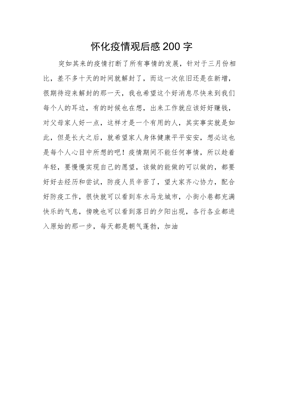 怀化疫情观后感200字.docx_第1页