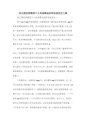 幼儿园优秀教师个人先进事迹材料优选范文三篇.docx