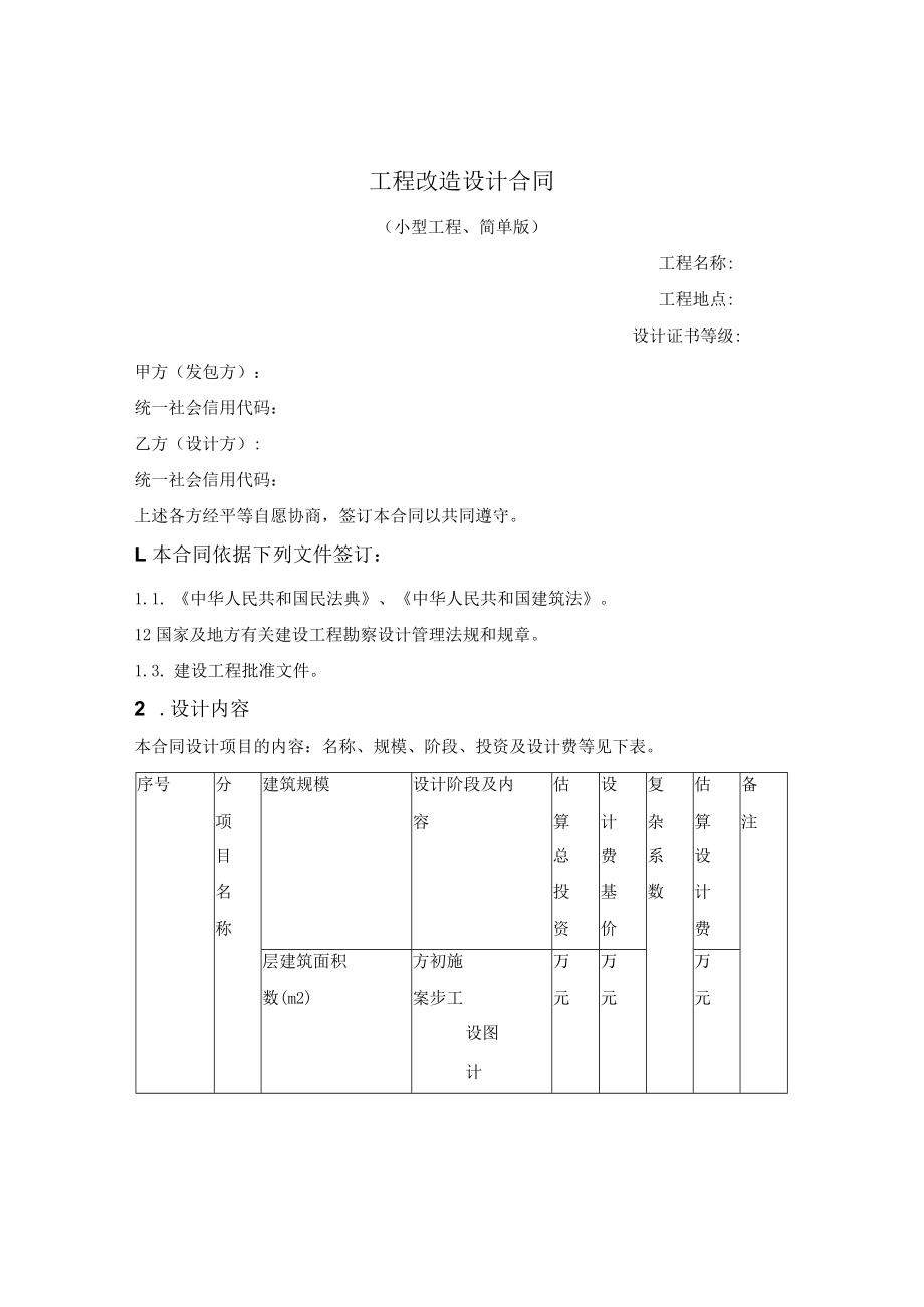 工程改造设计合同.docx_第1页