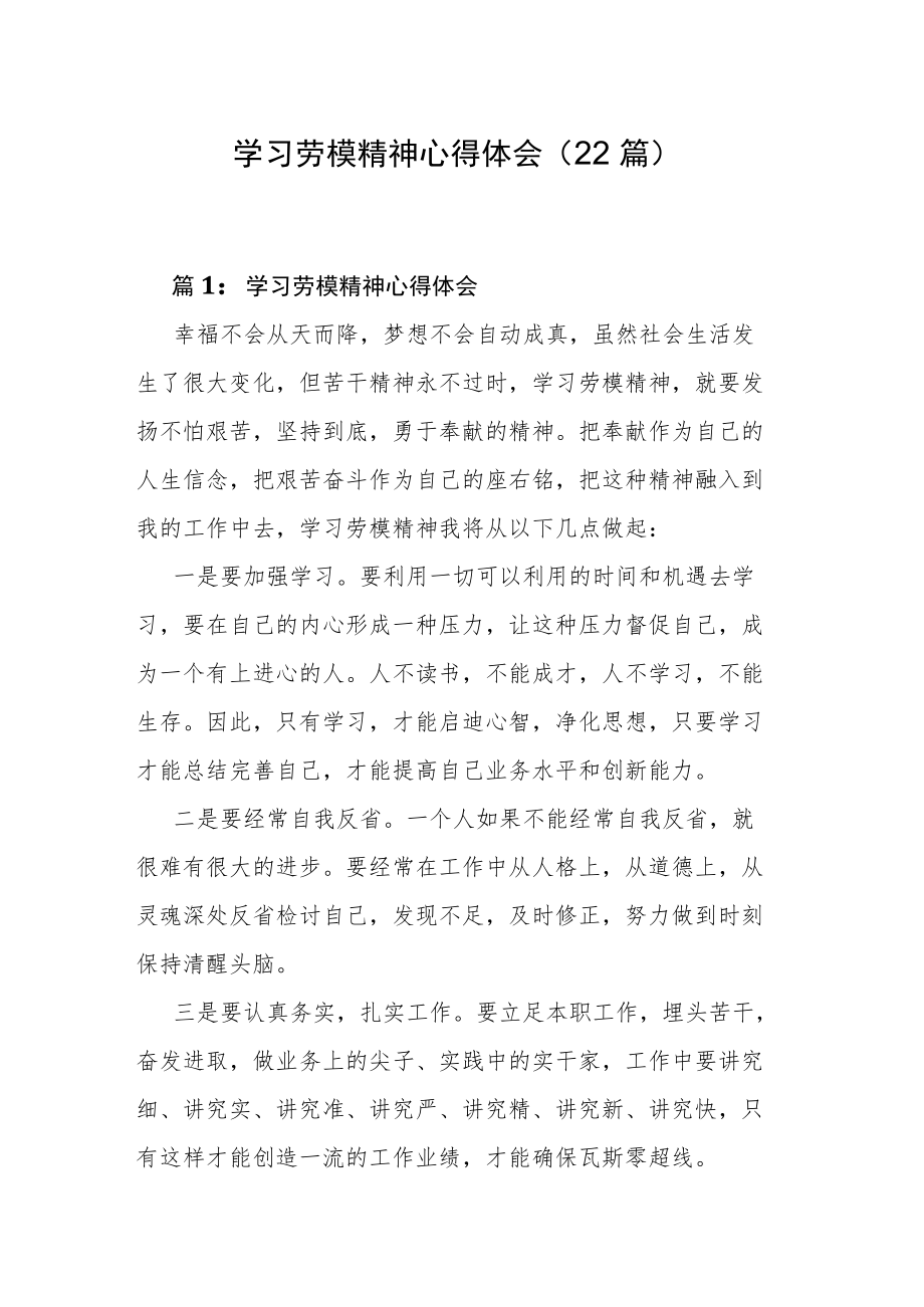 学习劳模精神心得体会（22篇）.docx_第1页