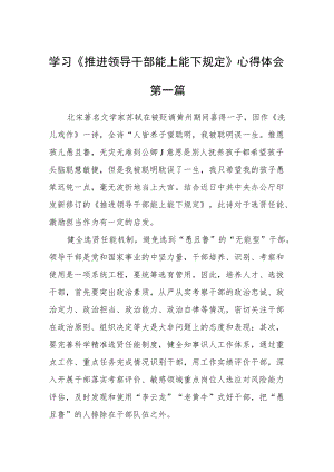 学习《推进领导干部能上能下规定》心得体会四篇.docx