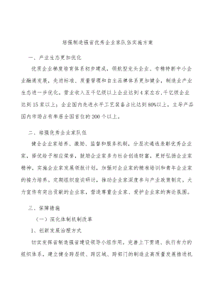 培强制造强省优秀企业家队伍实施方案.docx