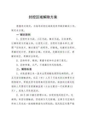 封控区域解除方案.docx