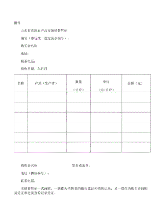 山东省食用农产品市场销售凭证.docx