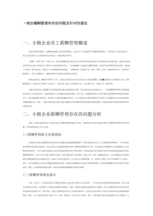 小微企业薪酬管理存在的问题及针对性建议.docx