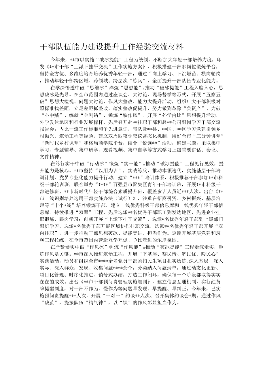 干部队伍能力建设提升工作经验交流材料.docx_第1页