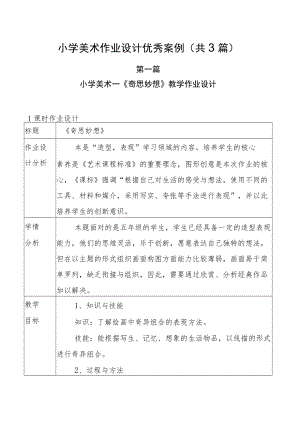 小学“双减”作业设计： 小学美术作业设计优秀案例（共三篇）.docx