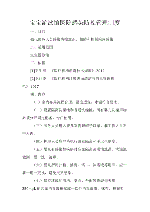 宝宝游泳馆医院感染防控管理制度.docx