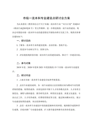 市级一流本科专业建设点研讨会方案.docx