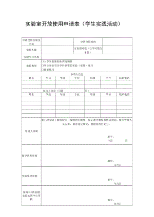 实验室开放使用申请表（学生实践活动）.docx