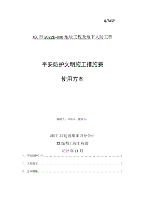 安全文明施工措施费使用计划.docx