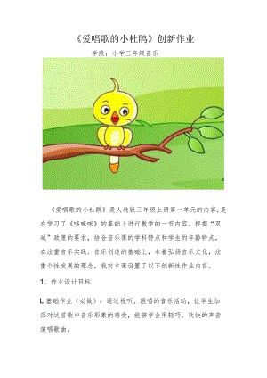 小学“双减”作业设计：小学音乐三年级作业设计优秀案例.docx