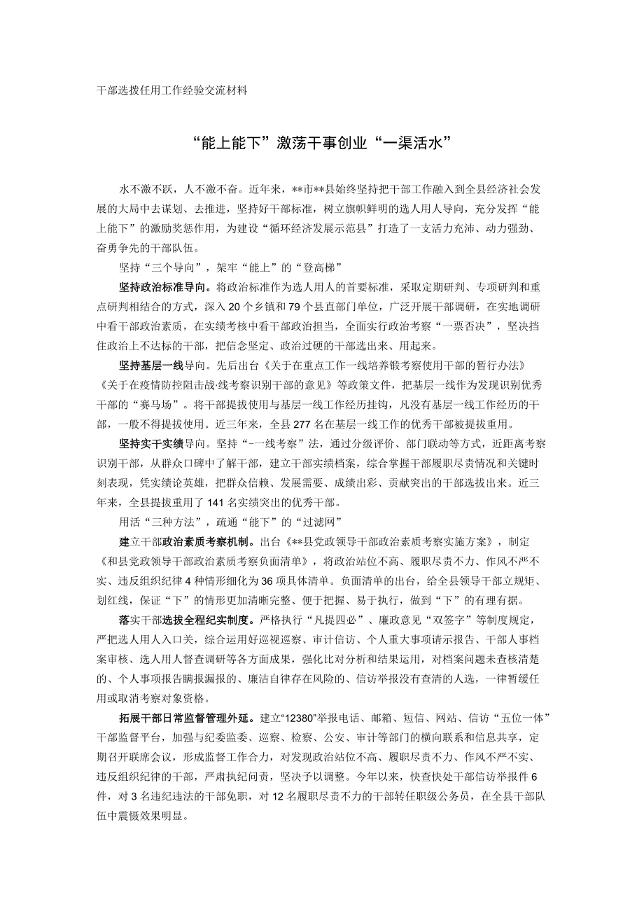 干部选拨任用工作经验交流材料.docx_第1页