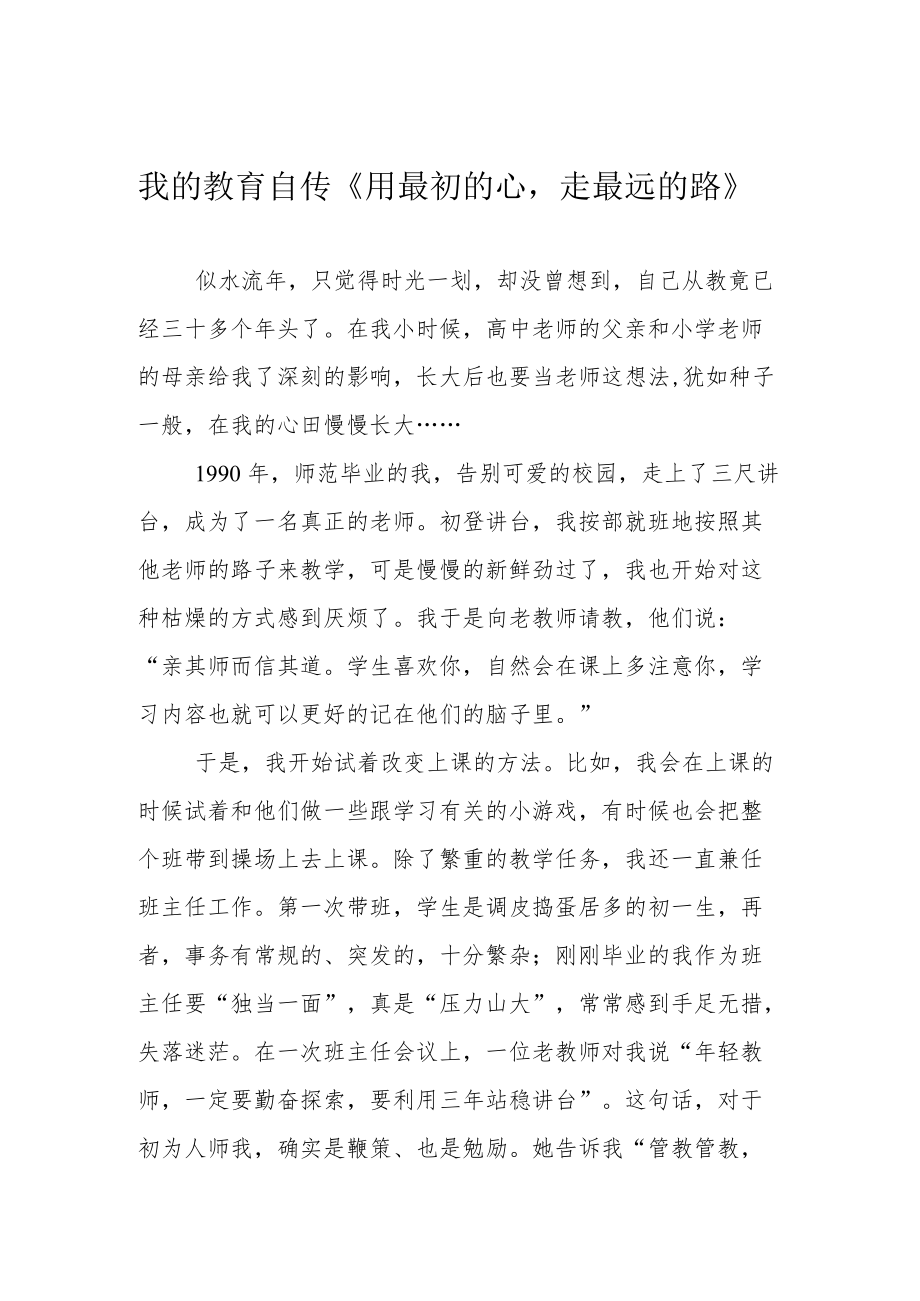 我的教育自传《用最初的心走最远的路》.docx_第1页