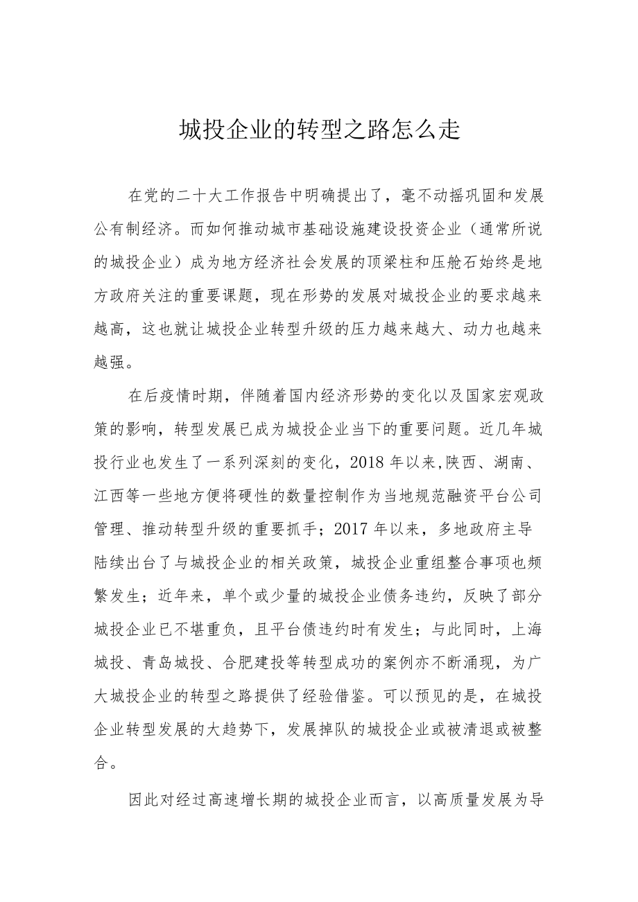 城投企业的转型之路怎么走.docx_第1页