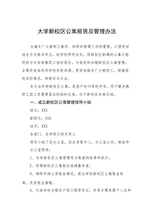 大学新校区公寓租赁及管理办法.docx