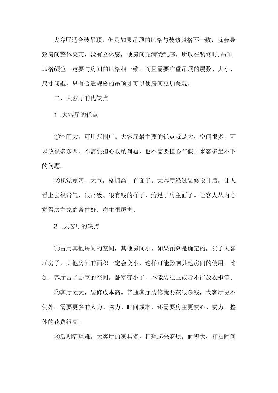 大客厅怎么装修设计 大客厅的优缺点.docx_第2页