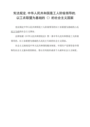 宪法规定,中华人民共和国是工人阶级领导的,以工农联盟为基础的( )的社会主义国家..docx