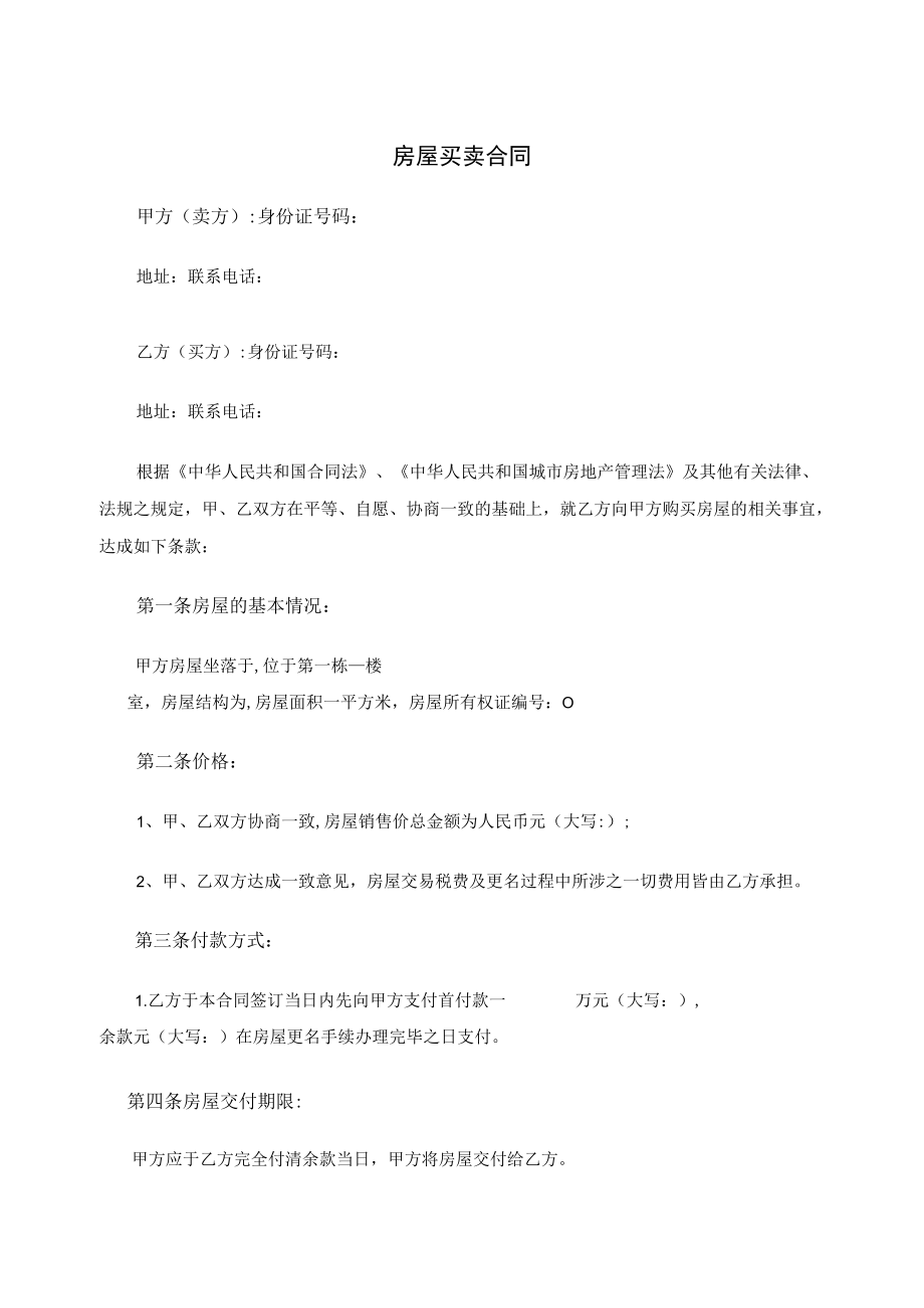 房屋买卖合同.docx_第1页