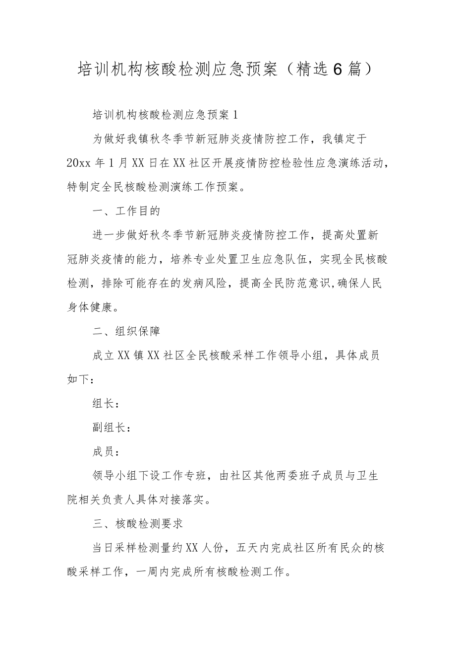 培训机构核酸检测应急预案（精选6篇）.docx_第1页