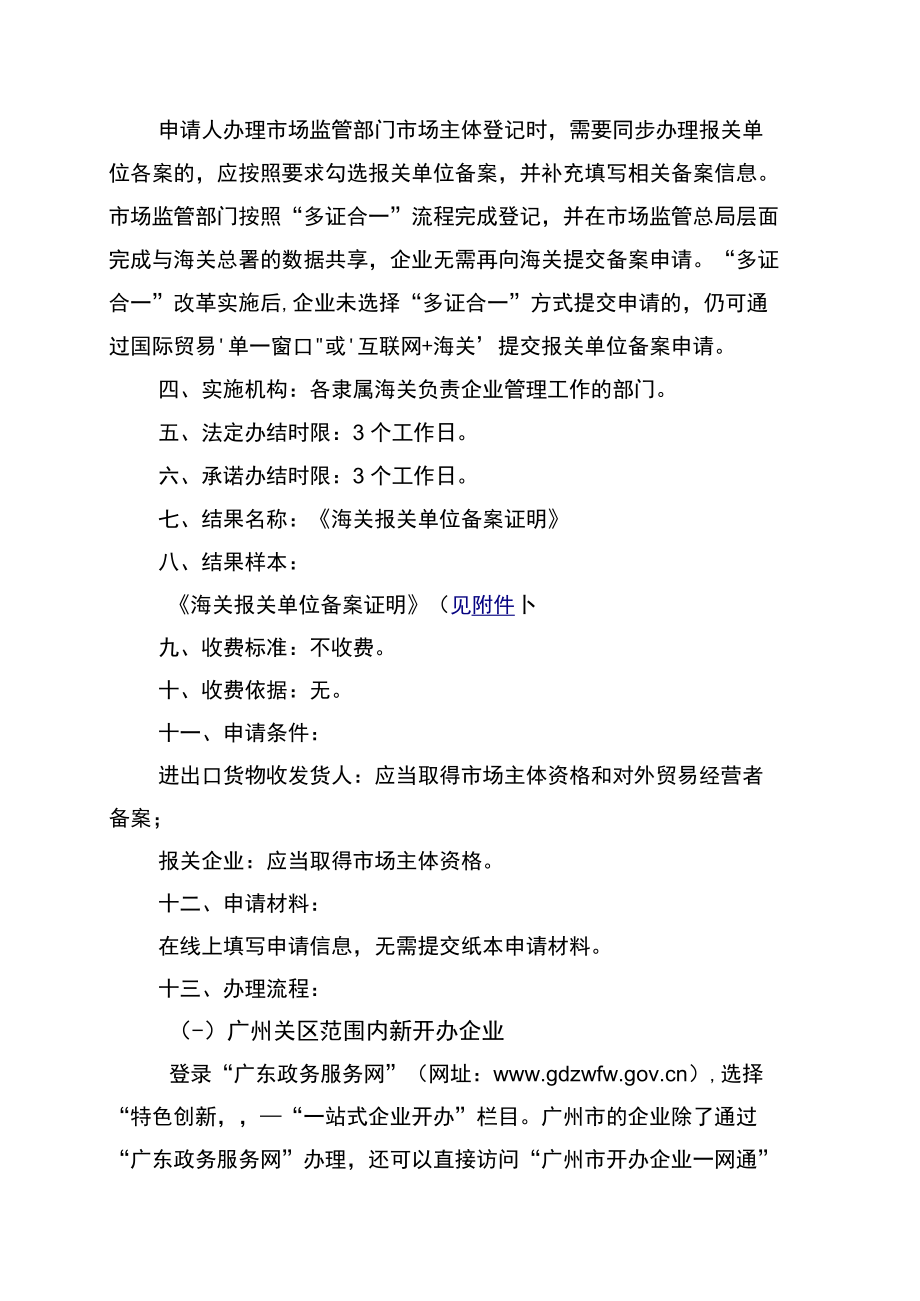 报关单位“多证合一”备案政务服务事项办事指南（1020）doc.docx_第2页