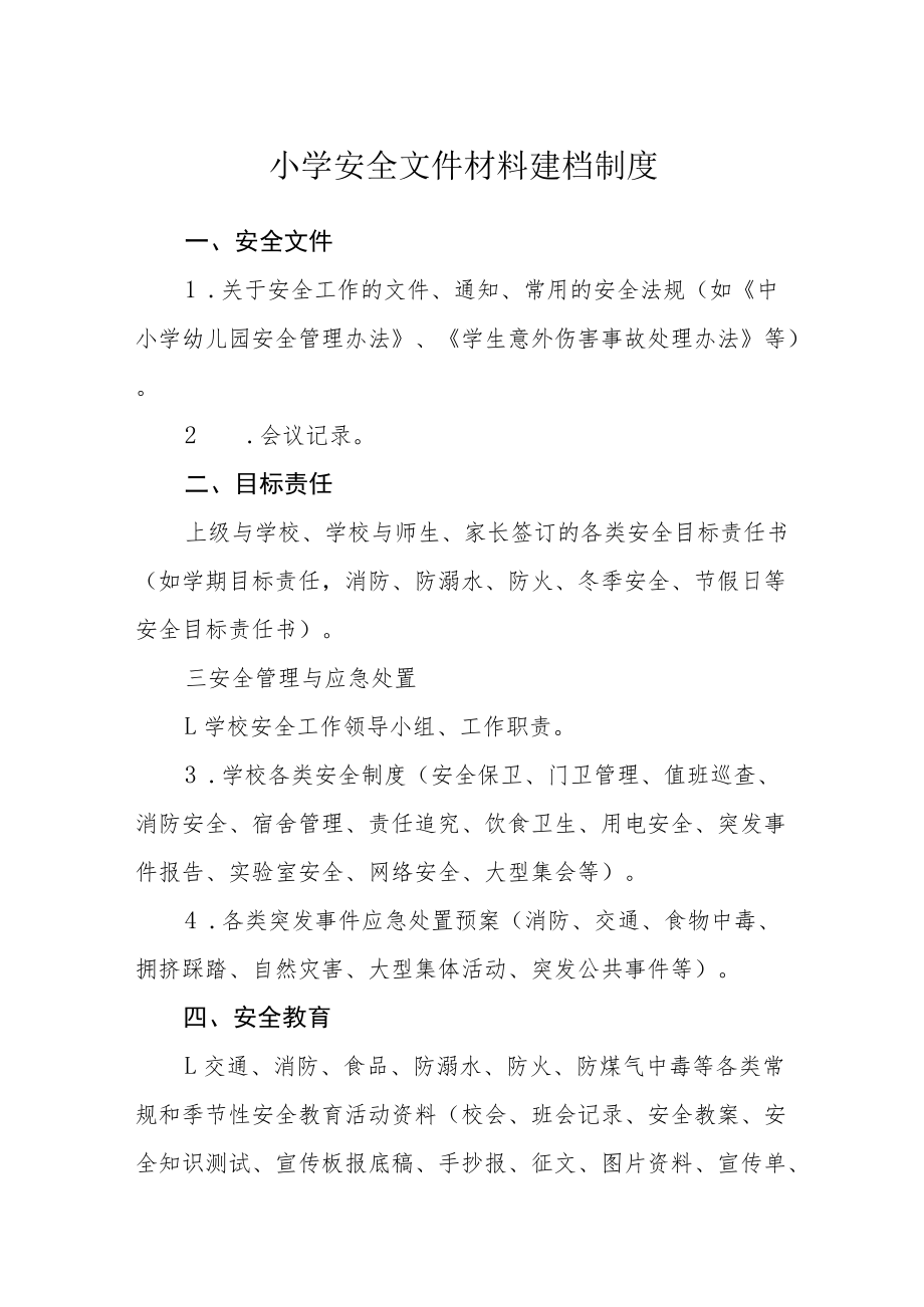 小学安全文件材料建档制度.docx_第1页