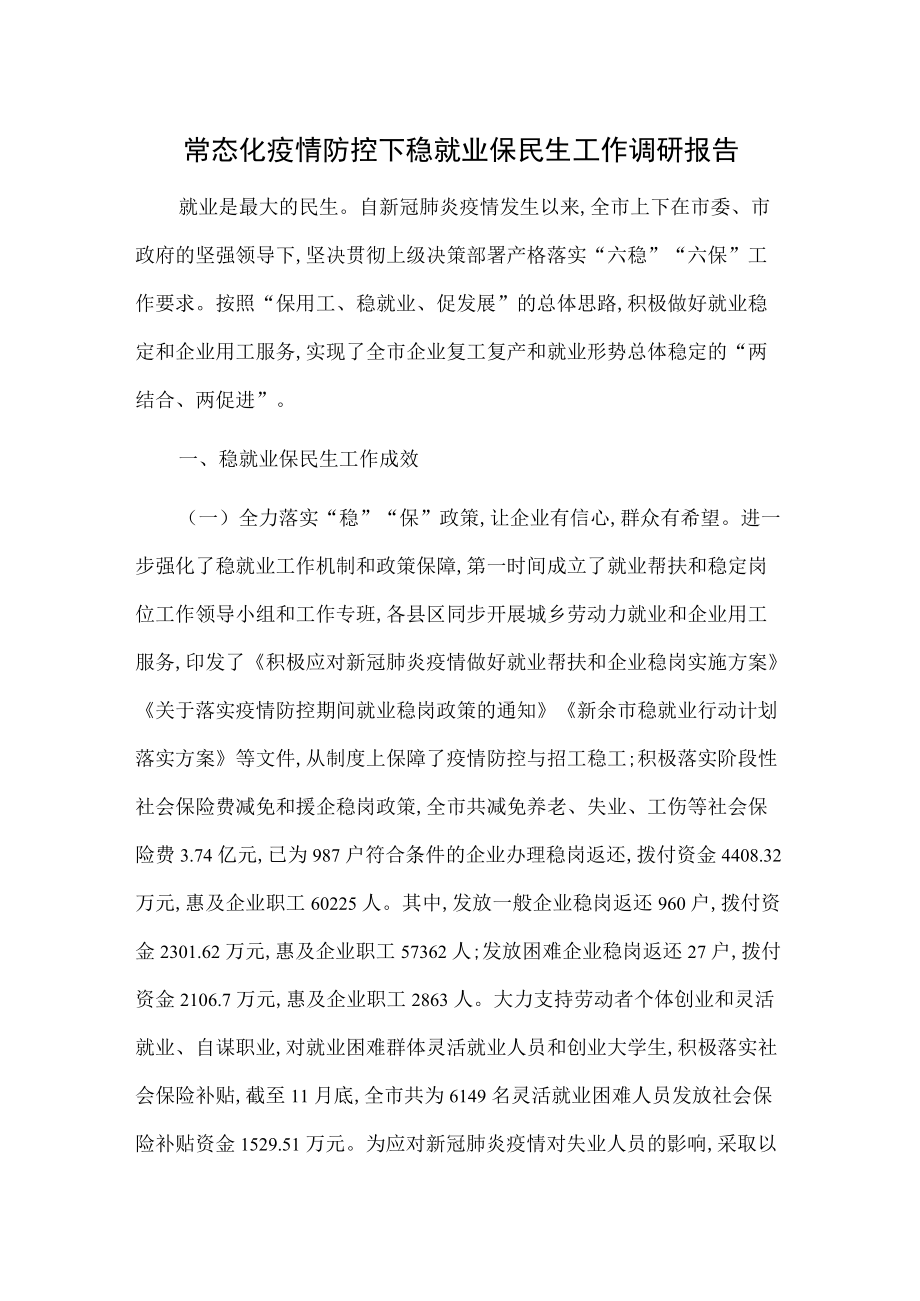 常态化疫情防控下稳就业保民生工作调研报告.docx_第1页