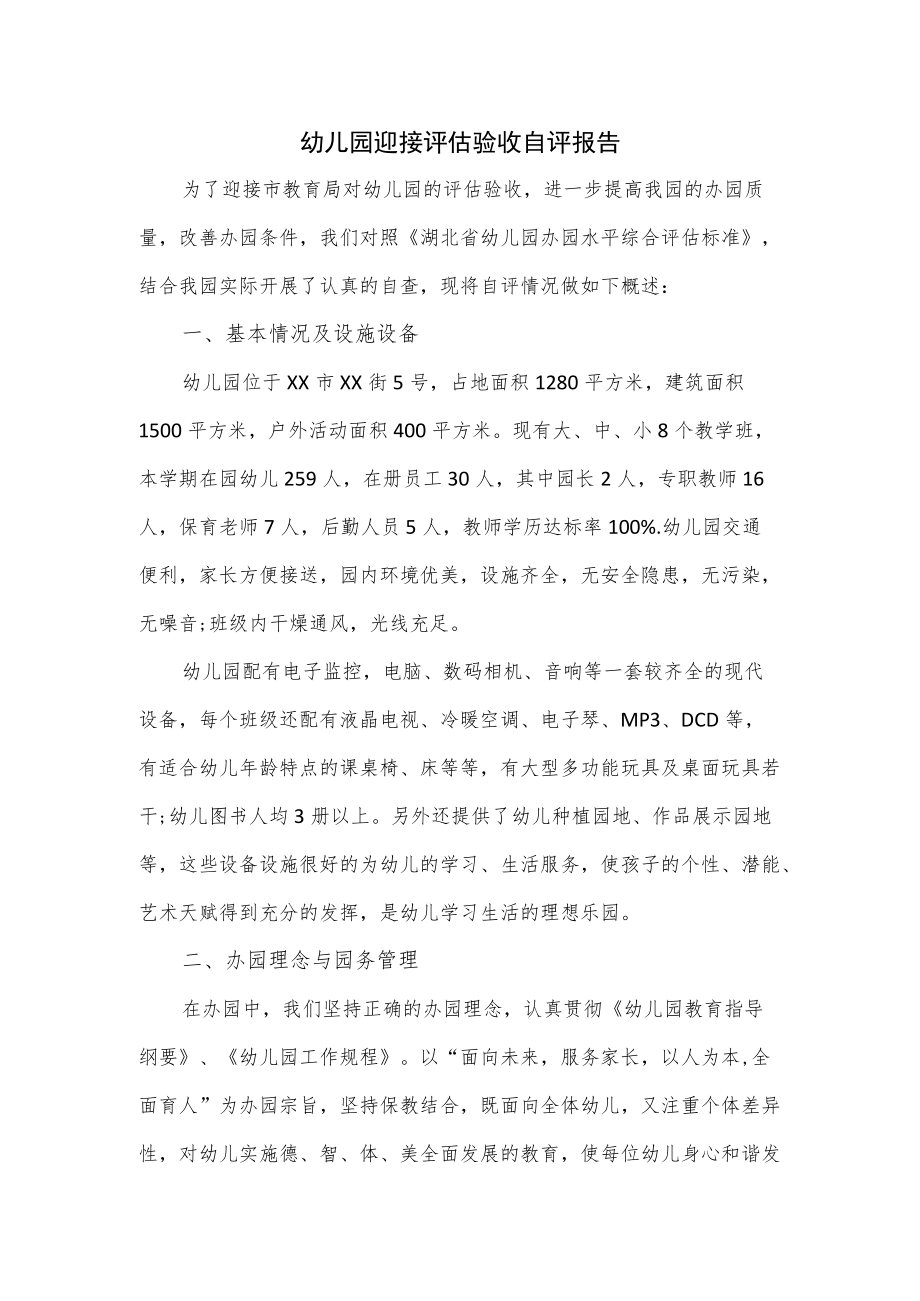 幼儿园迎接评估验收自评报告.docx_第1页