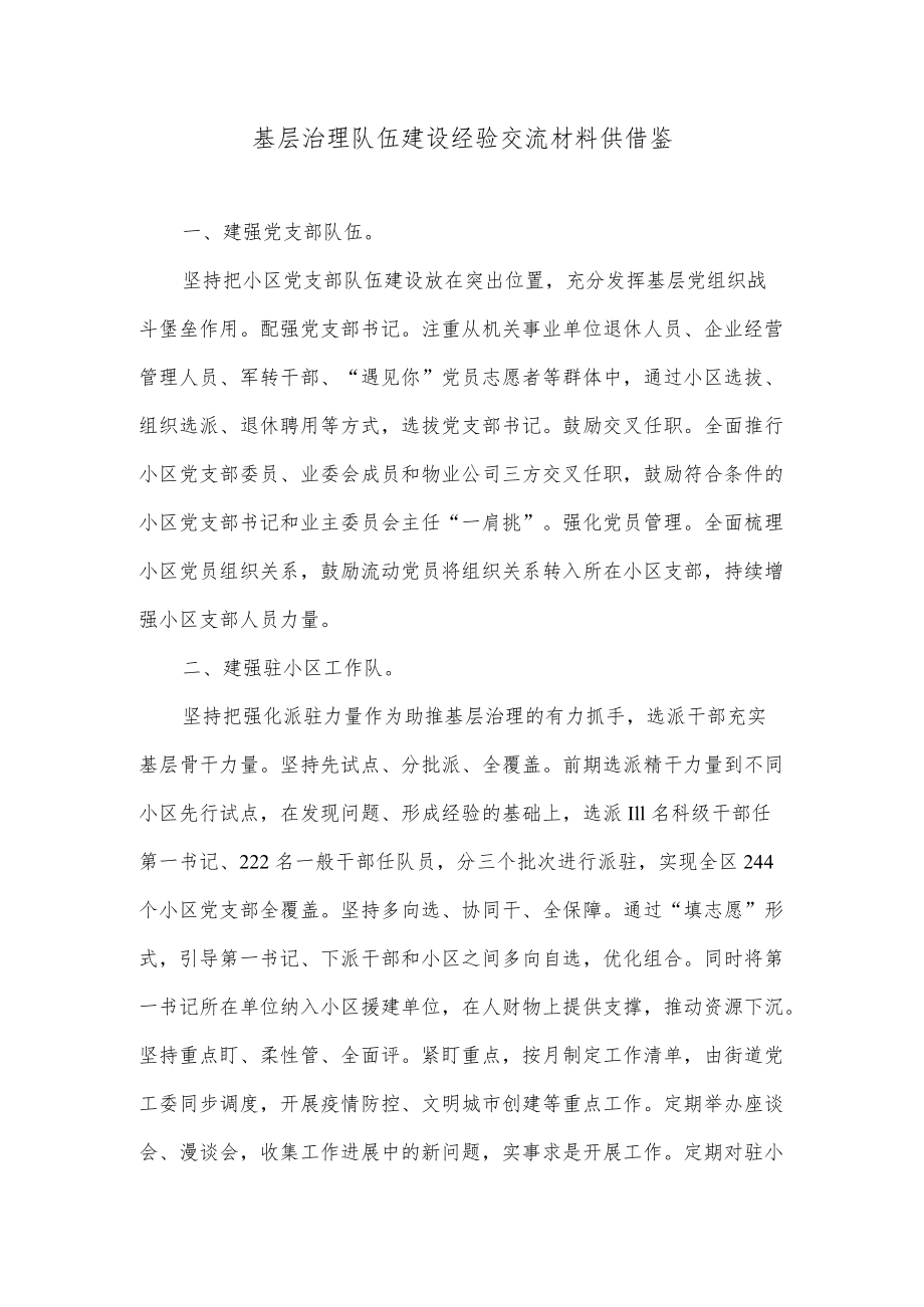 基层治理队伍建设经验交流材料供借鉴.docx_第1页