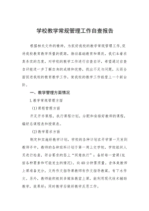 学校教学常规管理工作自查报告五篇.docx