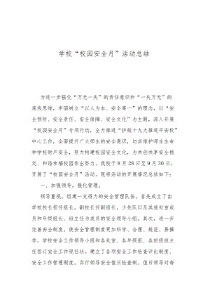 学校“校园安全月”活动总结.docx