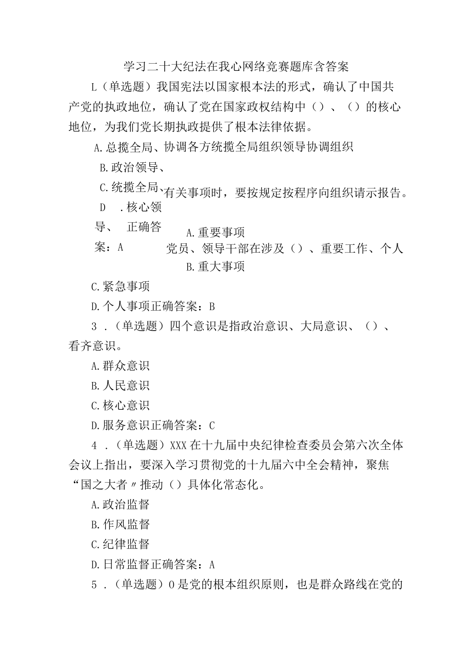 学习二十大纪法在我心网络竞赛题库含答案.docx_第1页