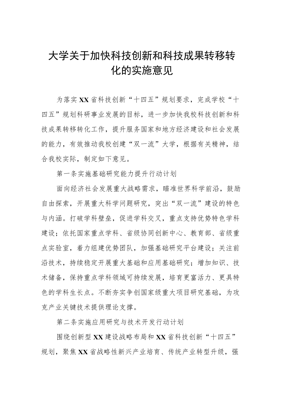 大学关于加快科技创新和科技成果转移转化的实施意见.docx_第1页