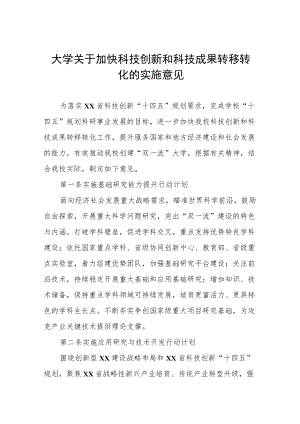 大学关于加快科技创新和科技成果转移转化的实施意见.docx