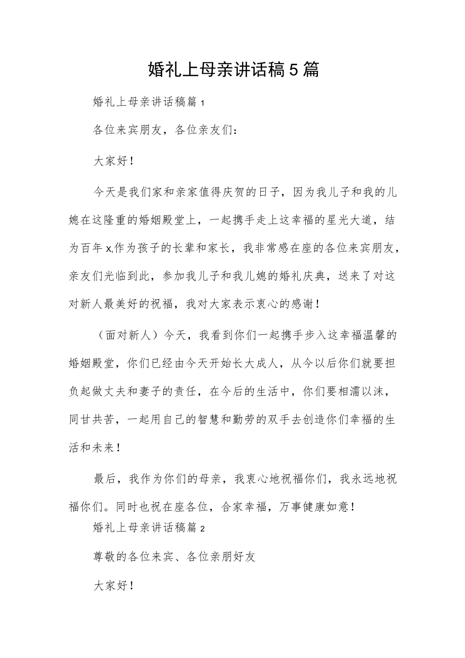 婚礼上母亲讲话稿5篇.docx_第1页