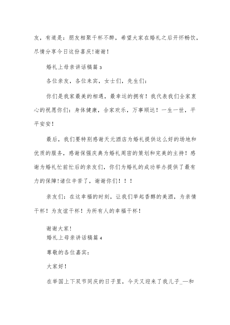 婚礼上母亲讲话稿5篇.docx_第3页