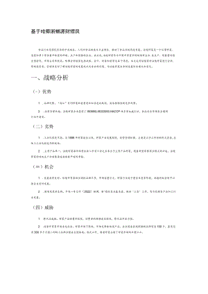 基于哈佛分析框架的涪陵榨菜财务报表分析.docx