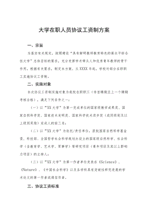 大学在职人员协议工资制方案.docx