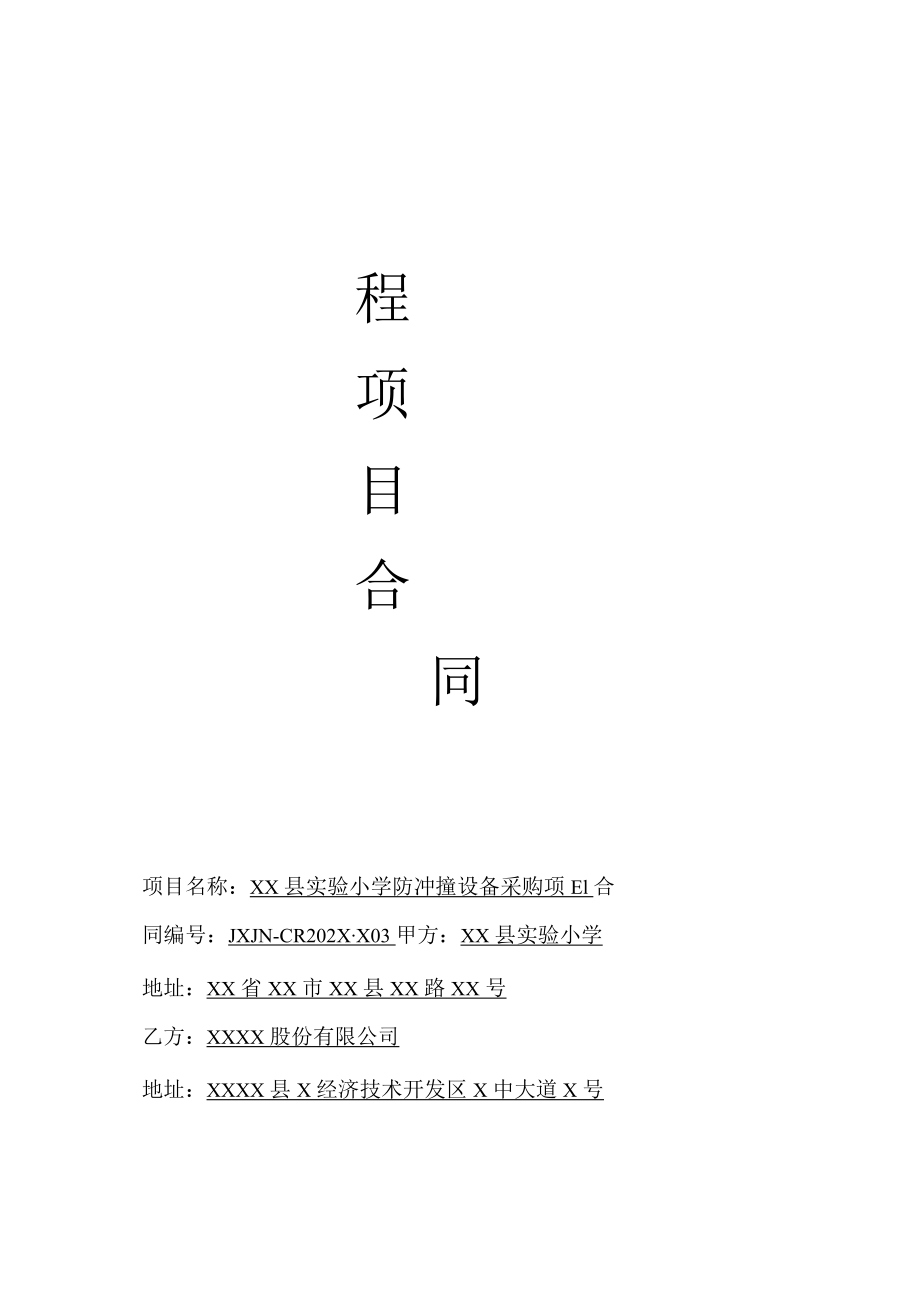 实验小学防冲撞设备工程项目合同.docx_第1页