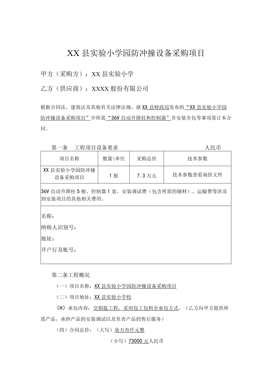 实验小学防冲撞设备工程项目合同.docx_第2页