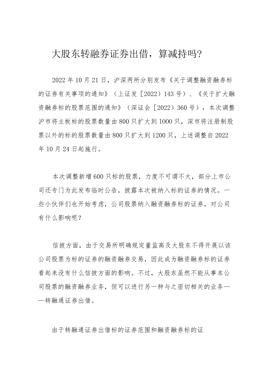 大股东转融券证券出借算减持吗？.docx_第1页