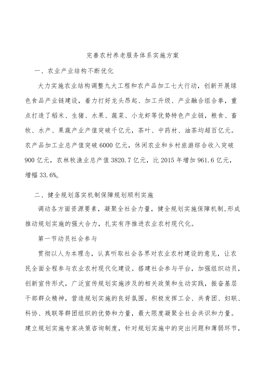 完善农村养老服务体系实施方案.docx_第1页