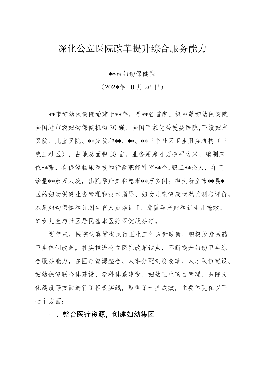 妇幼保健院医改工作汇报会汇编.docx_第2页