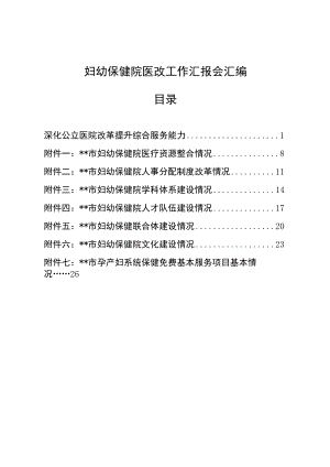 妇幼保健院医改工作汇报会汇编.docx