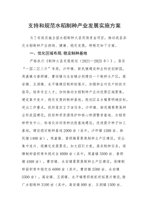 支持和规范水稻制种产业发展实施方案.docx