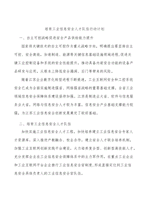 培育工业信息安全人才队伍行动计划.docx